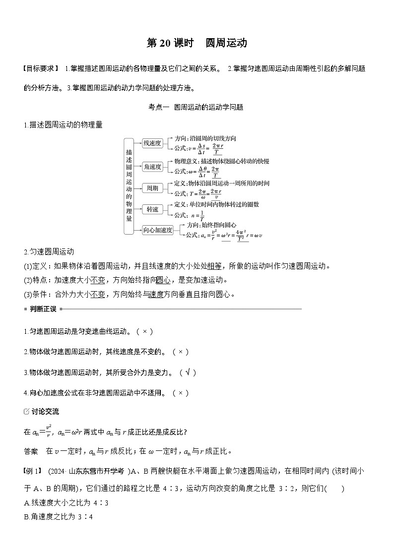 第四章　第20课时　圆周运动（教师版）第1页
