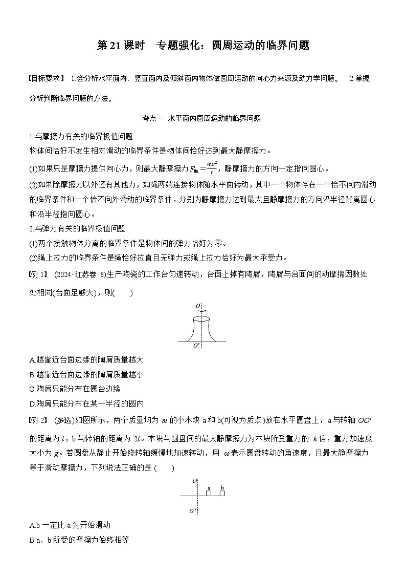 第四章　第21课时　专题强化：圆周运动的临界问题（学生版）第1页