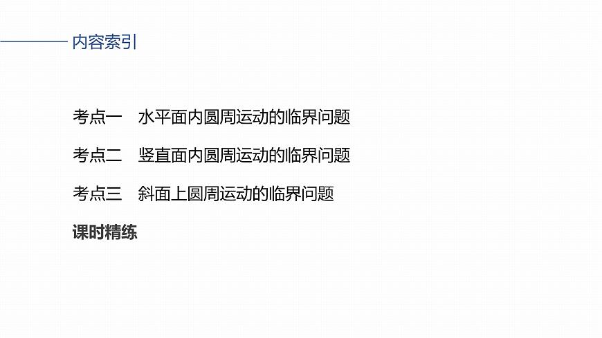 第四章　第21课时　专题强化：圆周运动的临界问题第3页