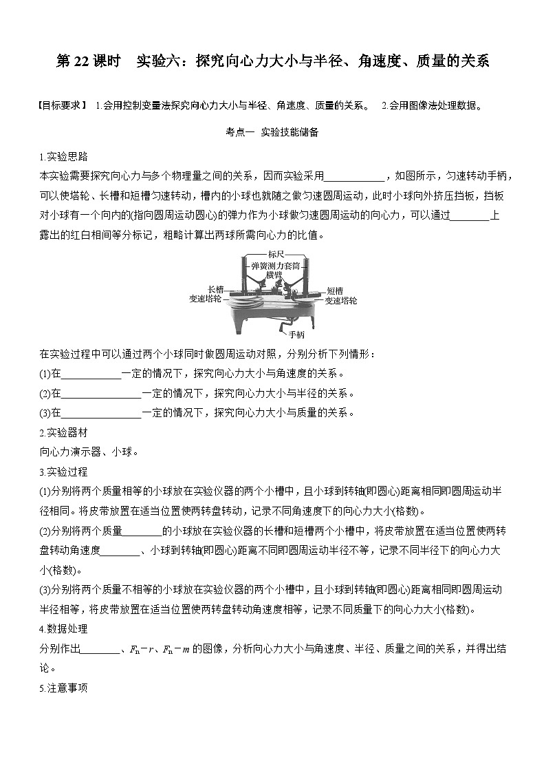 第四章　第22课时　实验六：探究向心力大小与半径、角速度、质量的关系（学生版）第1页