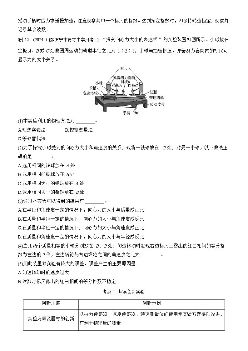 第四章　第22课时　实验六：探究向心力大小与半径、角速度、质量的关系（学生版）第2页