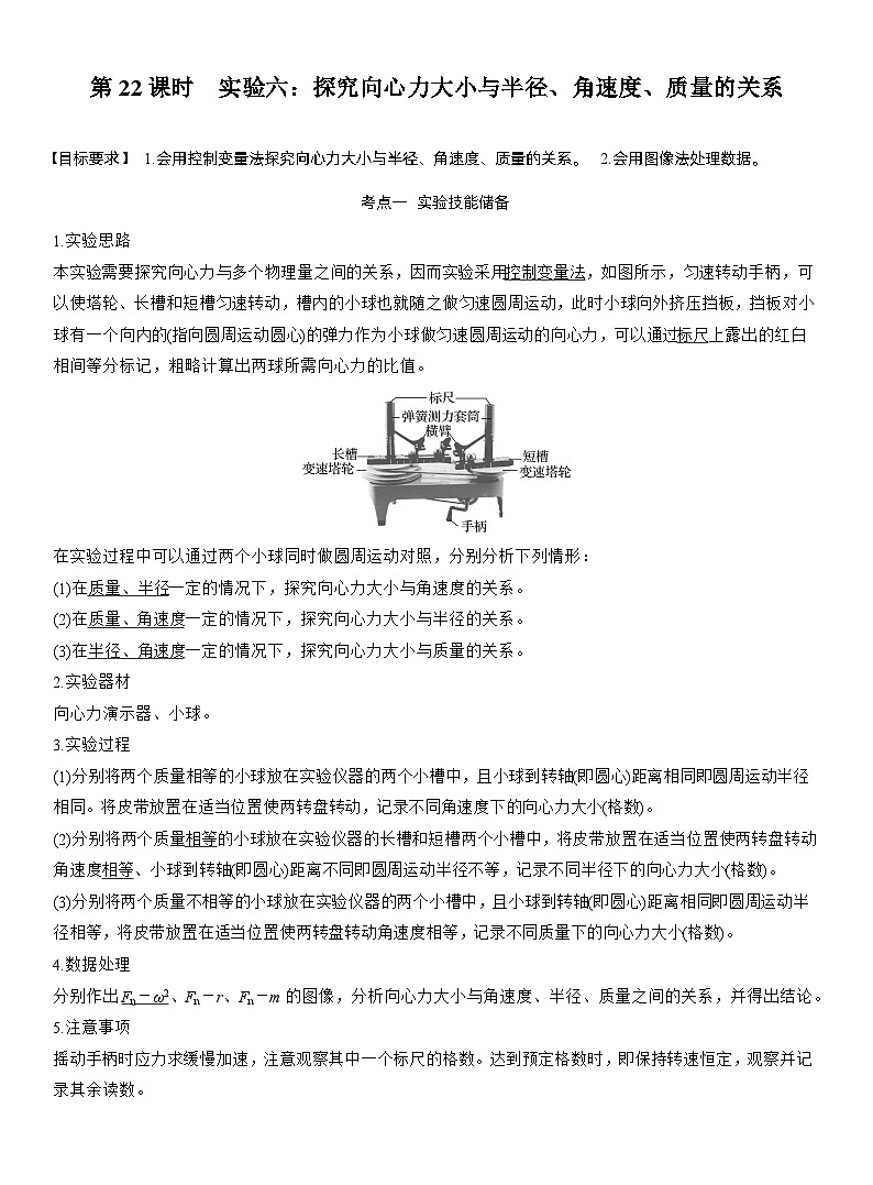 第四章　第22课时　实验六：探究向心力大小与半径、角速度、质量的关系（教师版）第1页