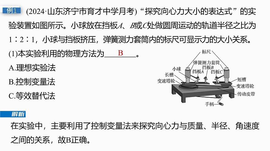 第四章　第22课时　实验六：探究向心力大小与半径、角速度、质量的关系第8页