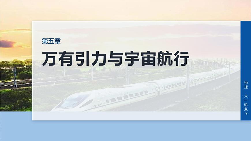 第五章　第23课时　万有引力定律及应用第1页