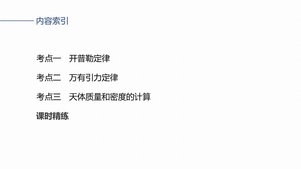 第五章　第23课时　万有引力定律及应用第5页
