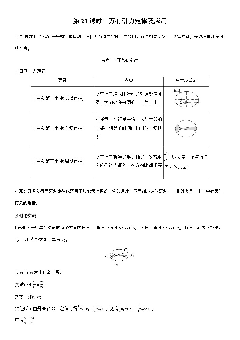 第五章　第23课时　万有引力定律及应用（教师版）第2页