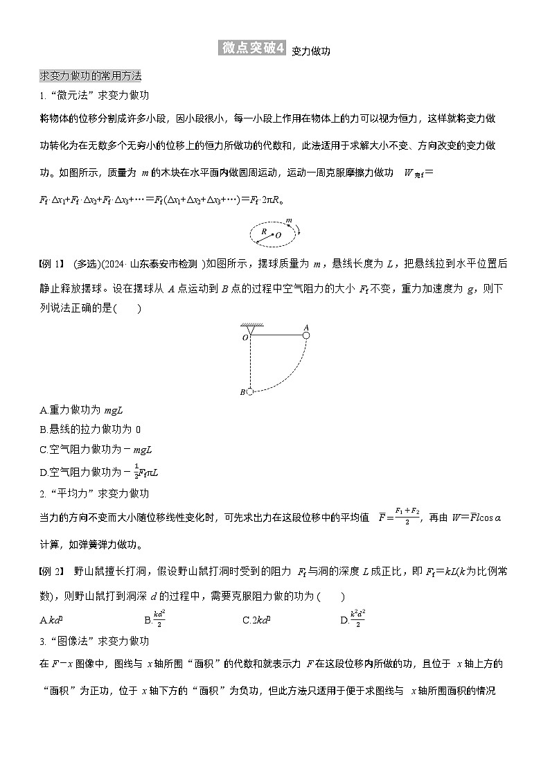 第六章　微点突破4　变力做功（学生版）第1页