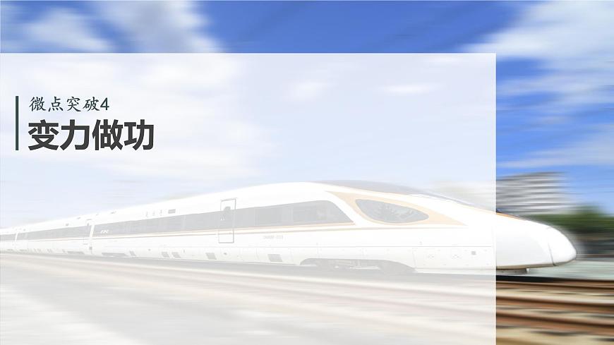 第六章　微点突破4　变力做功第2页