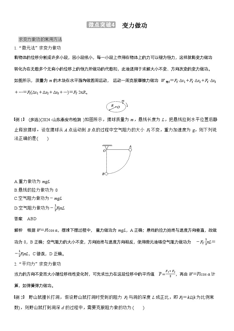 第六章　微点突破4　变力做功（教师版）第1页