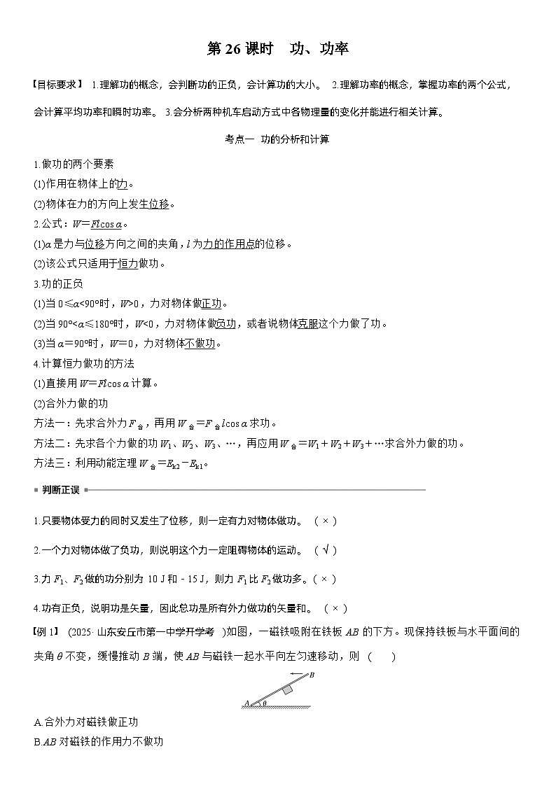 第六章　第26课时　功、功率（教师版）第2页