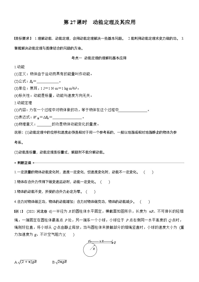 第六章　第27课时　动能定理及其应用（学生版）第1页