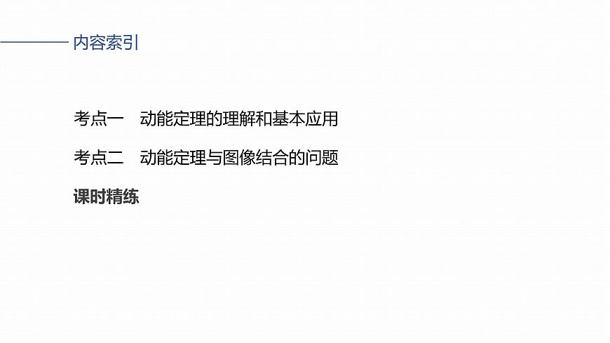第六章　第27课时　动能定理及其应用第3页