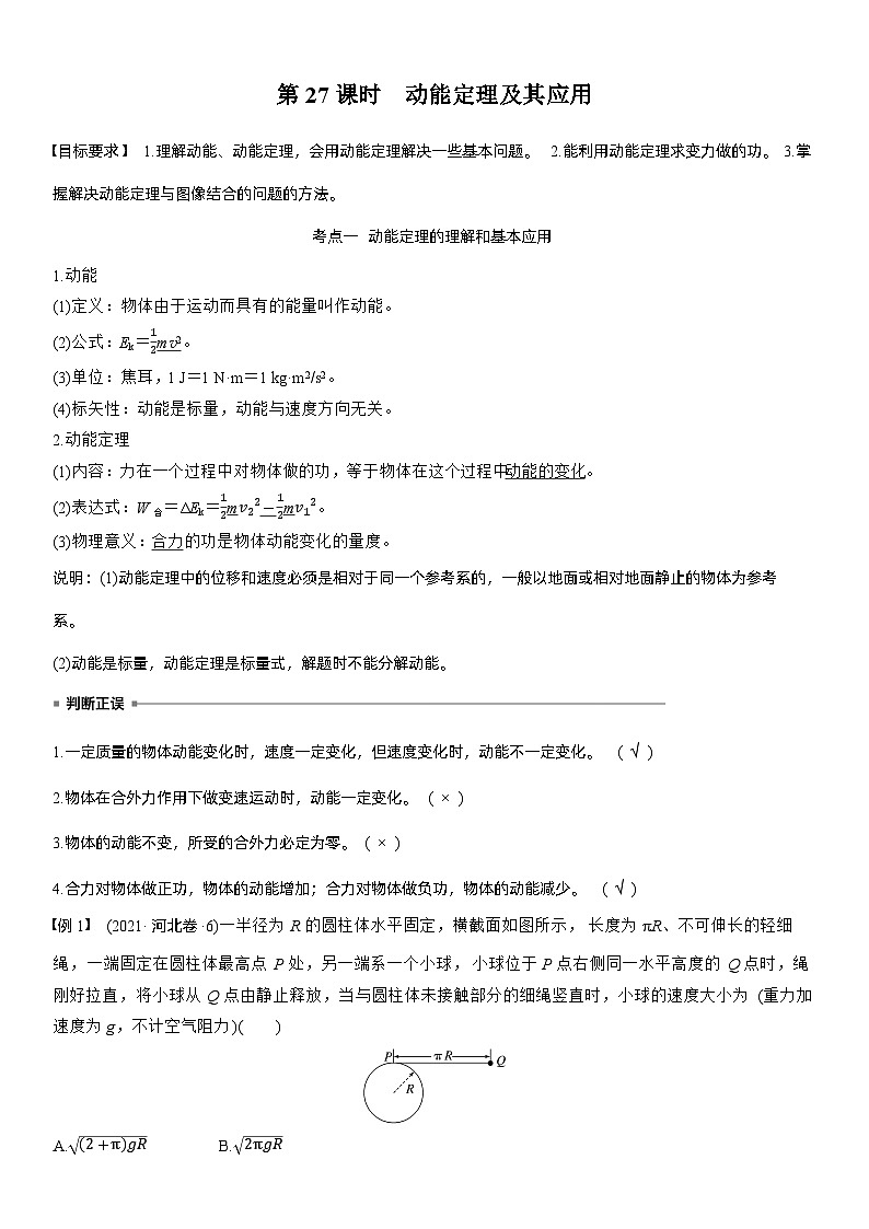 第六章　第27课时　动能定理及其应用（教师版）第1页