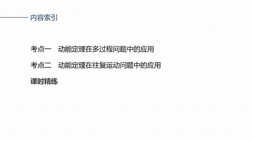 第六章　第28课时　动能定理在多过程问题中的应用第3页