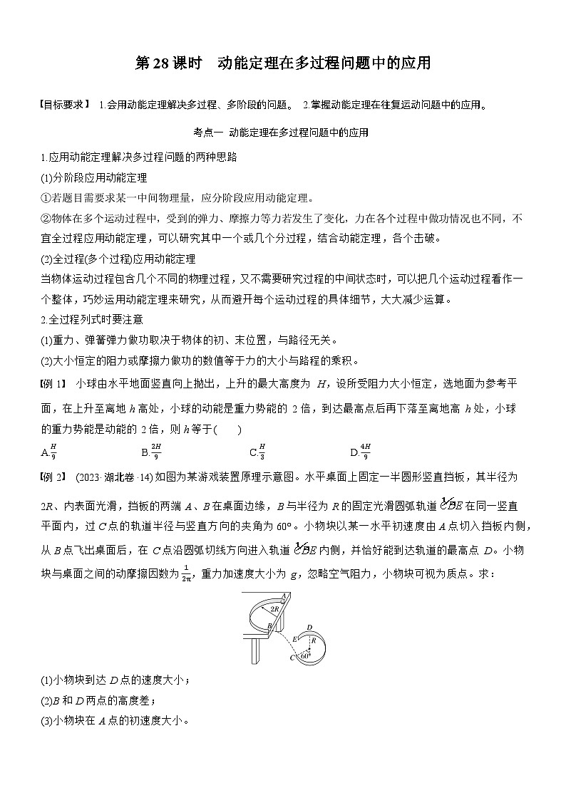 第六章　第28课时　动能定理在多过程问题中的应用（学生版）第1页