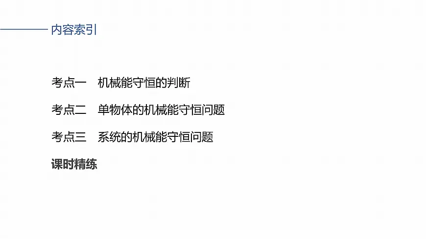 第六章　第29课时　机械能守恒定律及其应用第3页