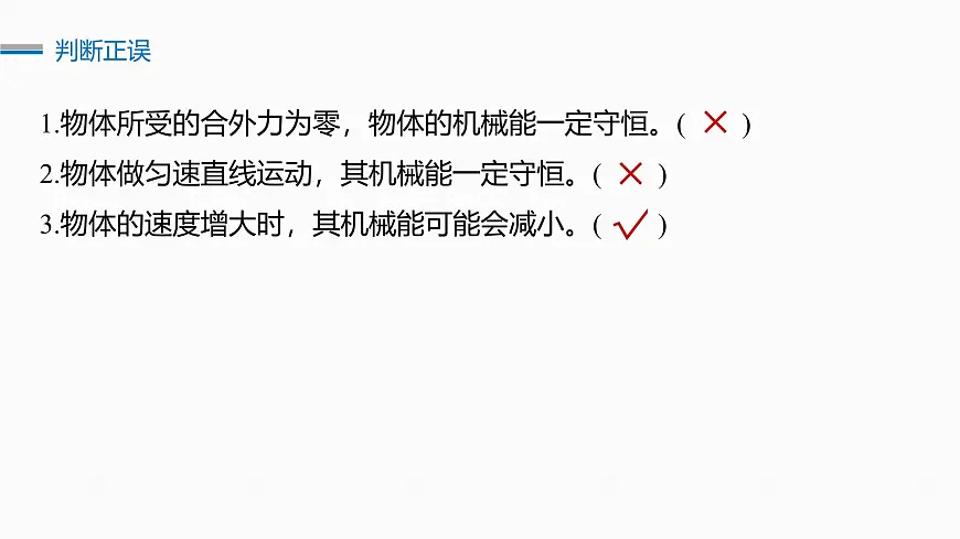 第六章　第29课时　机械能守恒定律及其应用第7页