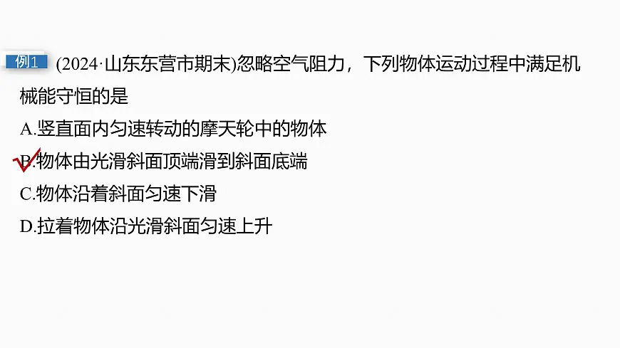 第六章　第29课时　机械能守恒定律及其应用第8页