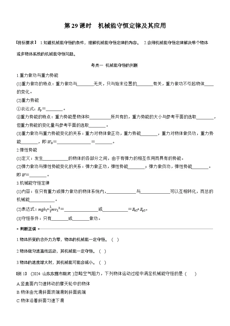 第六章　第29课时　机械能守恒定律及其应用（学生版）第1页