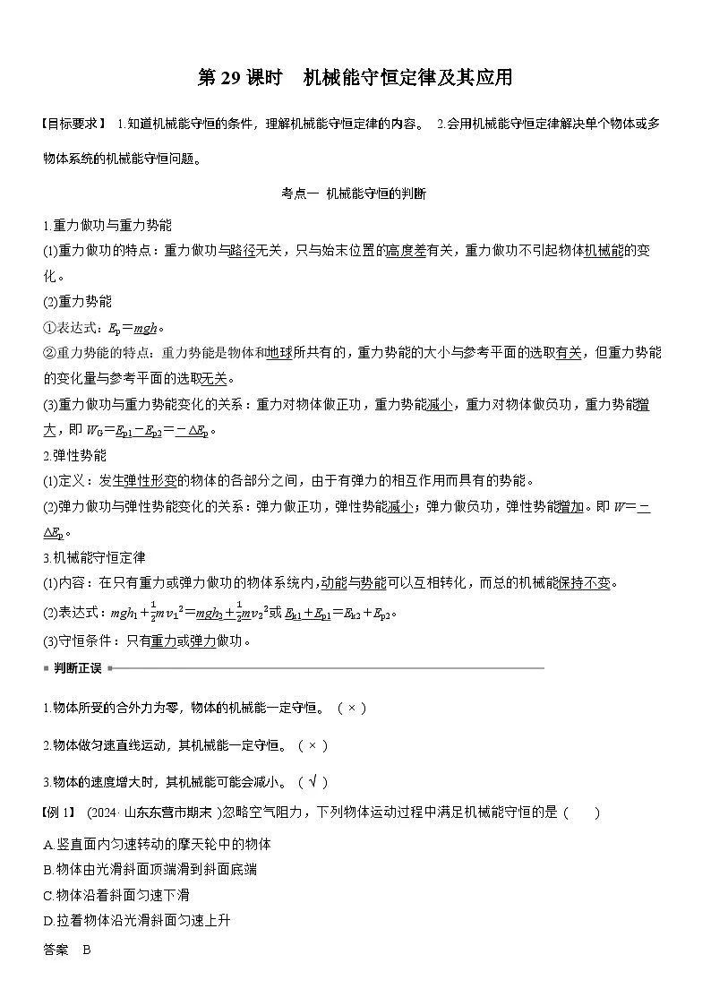 第六章　第29课时　机械能守恒定律及其应用（教师版）第1页