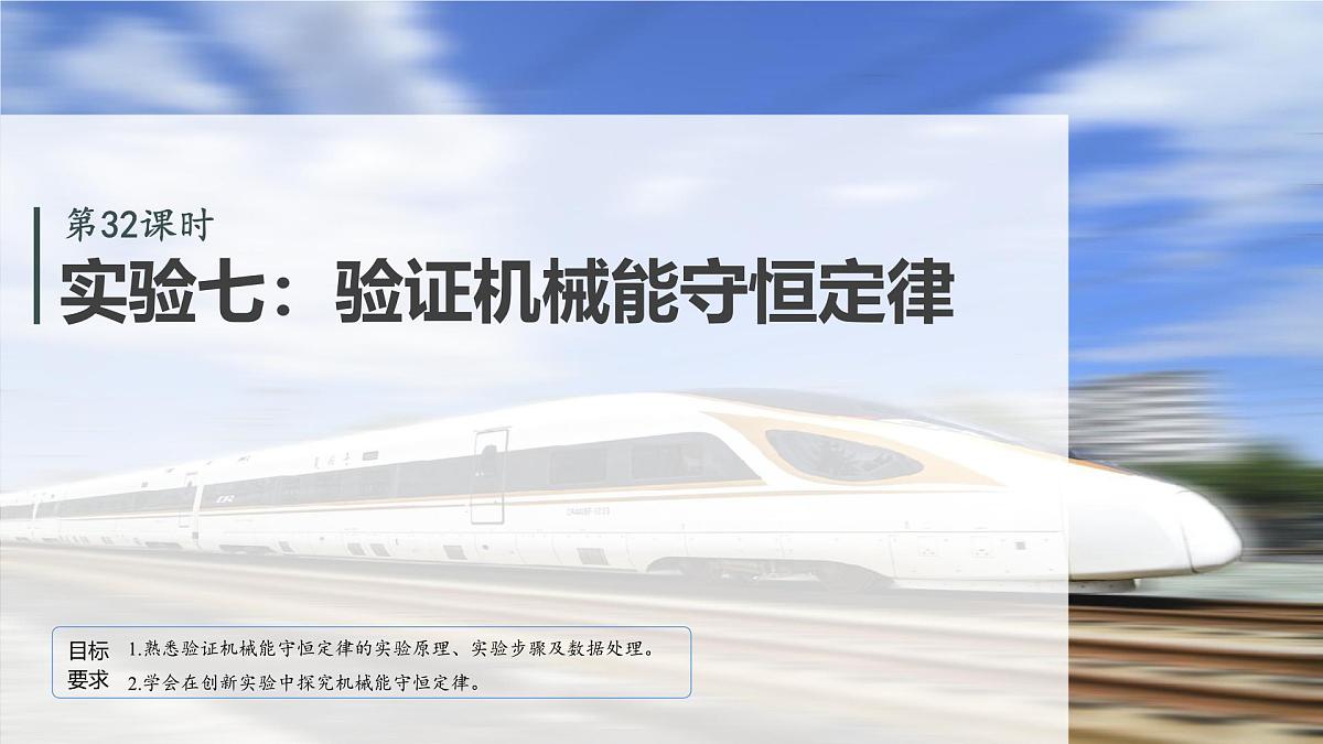 第六章　第32课时　实验七：验证机械能守恒定律第2页