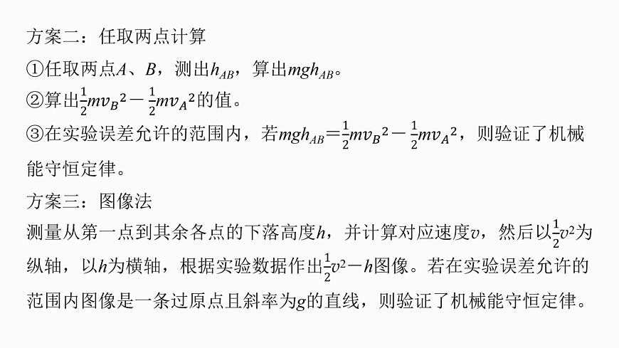 第六章　第32课时　实验七：验证机械能守恒定律第7页