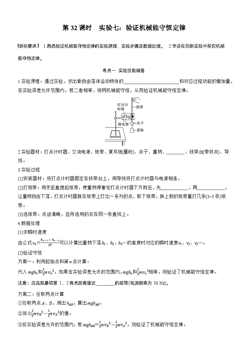第六章　第32课时　实验七：验证机械能守恒定律（学生版）第1页