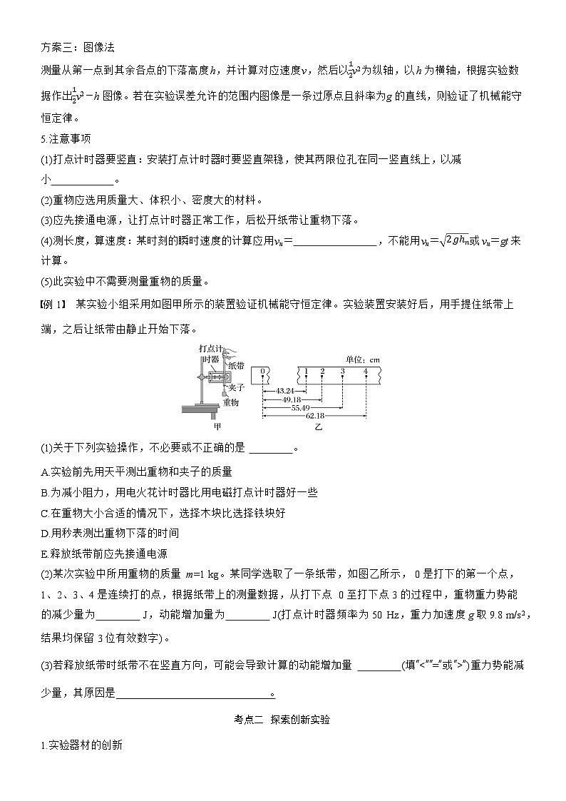第六章　第32课时　实验七：验证机械能守恒定律（学生版）第2页