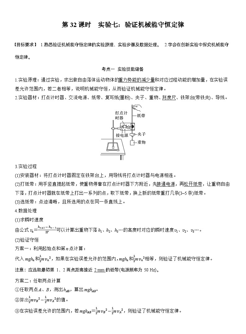 第六章　第32课时　实验七：验证机械能守恒定律（教师版）第1页