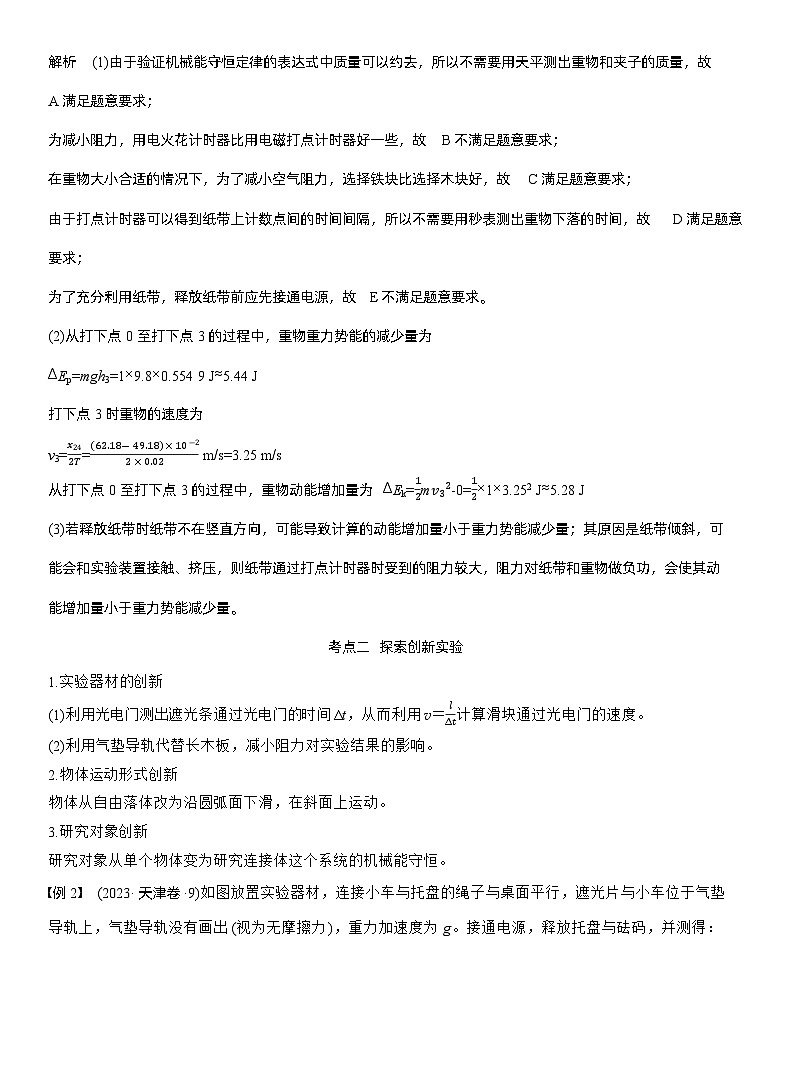 第六章　第32课时　实验七：验证机械能守恒定律（教师版）第3页