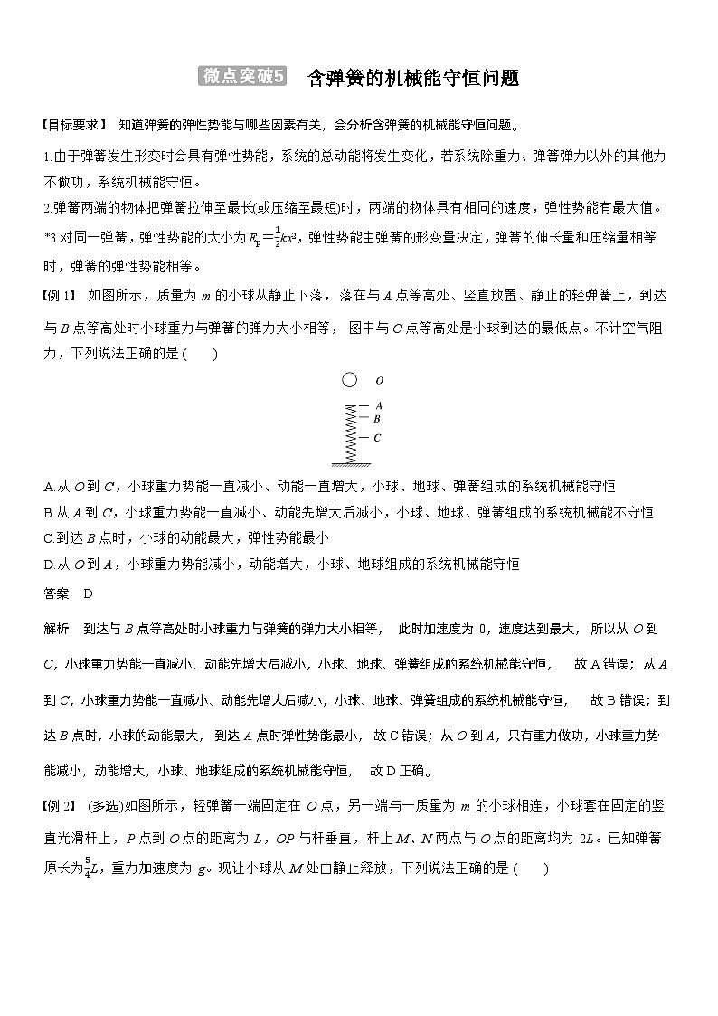 第六章　微点突破5  含弹簧的机械能守恒问题（教师版）第1页