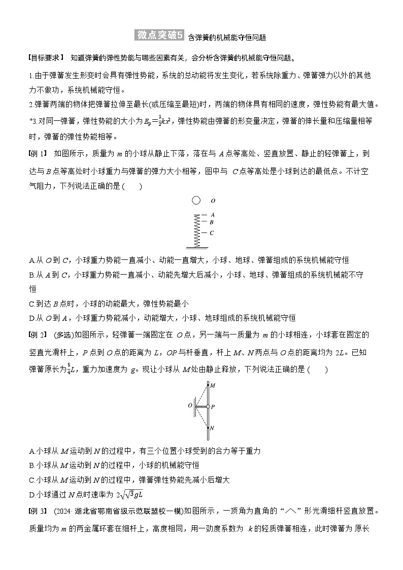 第六章　微点突破5  含弹簧的机械能守恒问题（学生版）第1页
