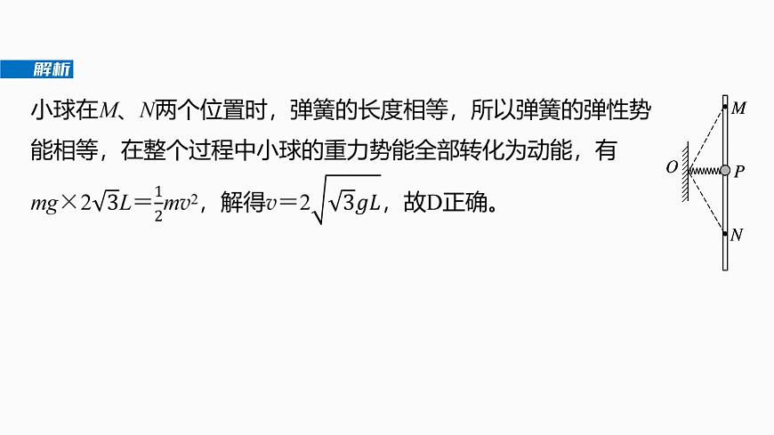 第六章　微点突破5  含弹簧的机械能守恒问题第8页