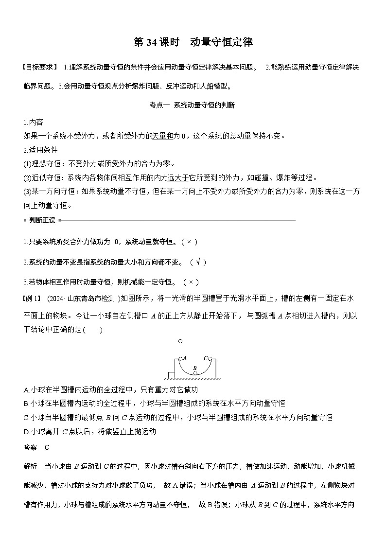 第七章　第34课时　动量守恒定律（教师版）第1页