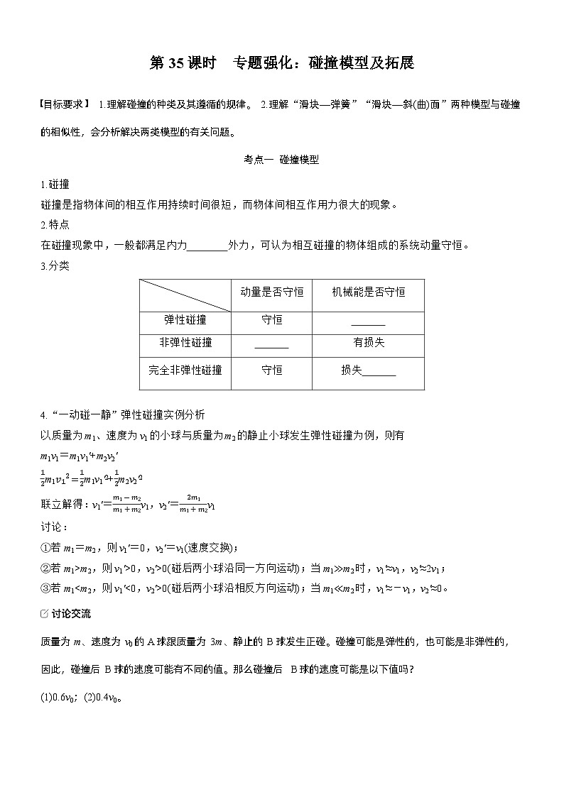 第七章   第35课时　专题强化：碰撞模型及拓展（学生版）第1页