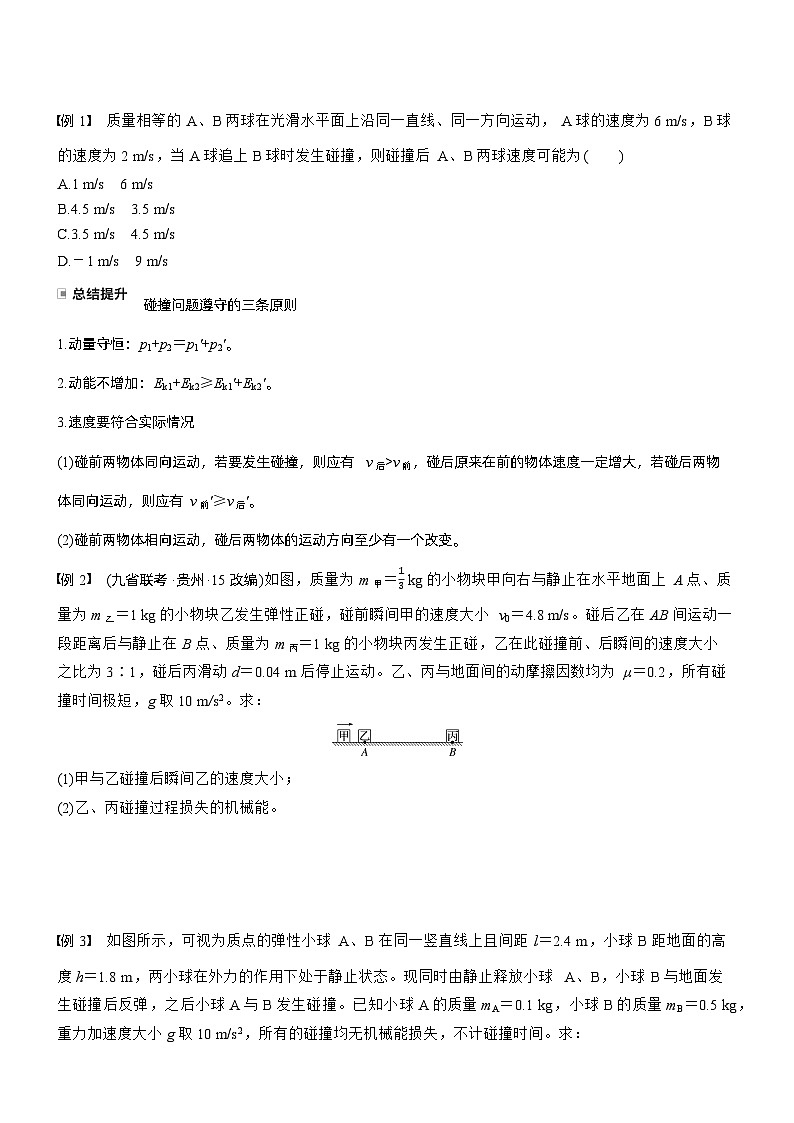 第七章   第35课时　专题强化：碰撞模型及拓展（学生版）第2页