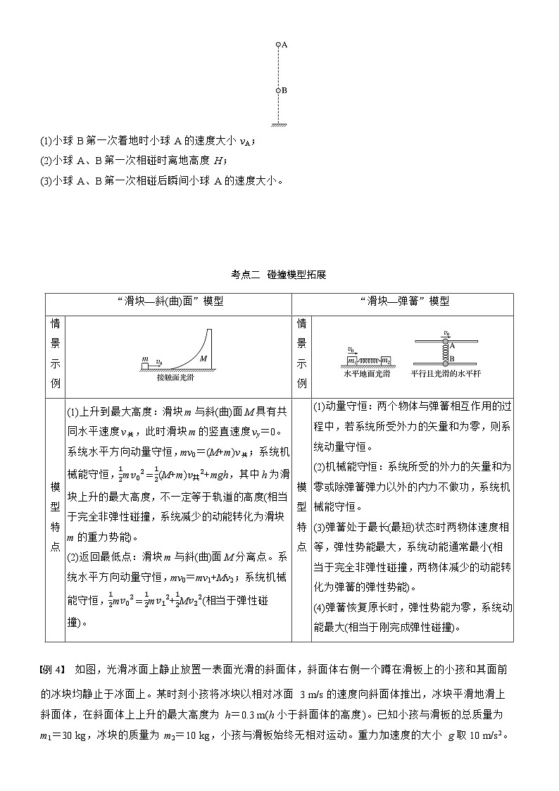 第七章   第35课时　专题强化：碰撞模型及拓展（学生版）第3页