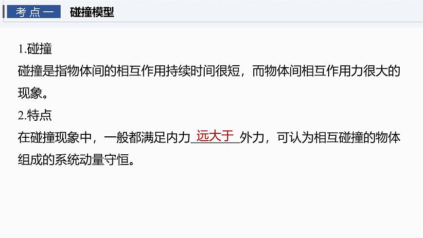 第七章   第35课时　专题强化：碰撞模型及拓展第4页
