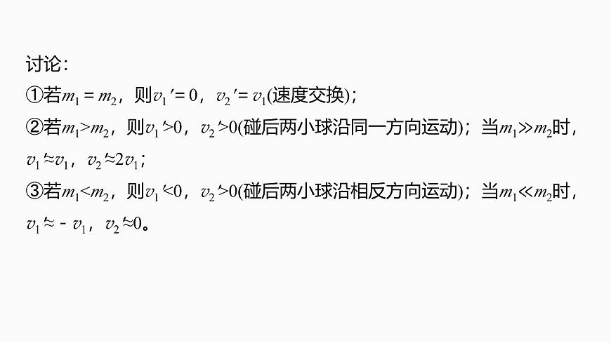 第七章   第35课时　专题强化：碰撞模型及拓展第7页