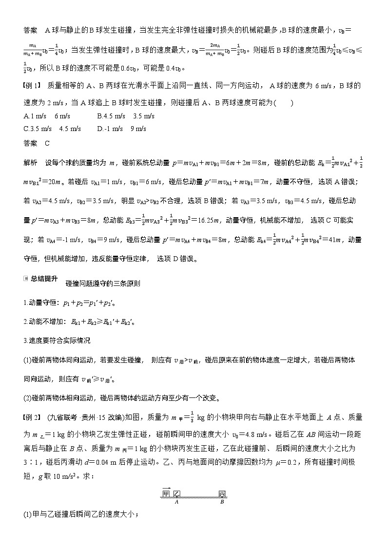 第七章   第35课时　专题强化：碰撞模型及拓展（教师版）第2页