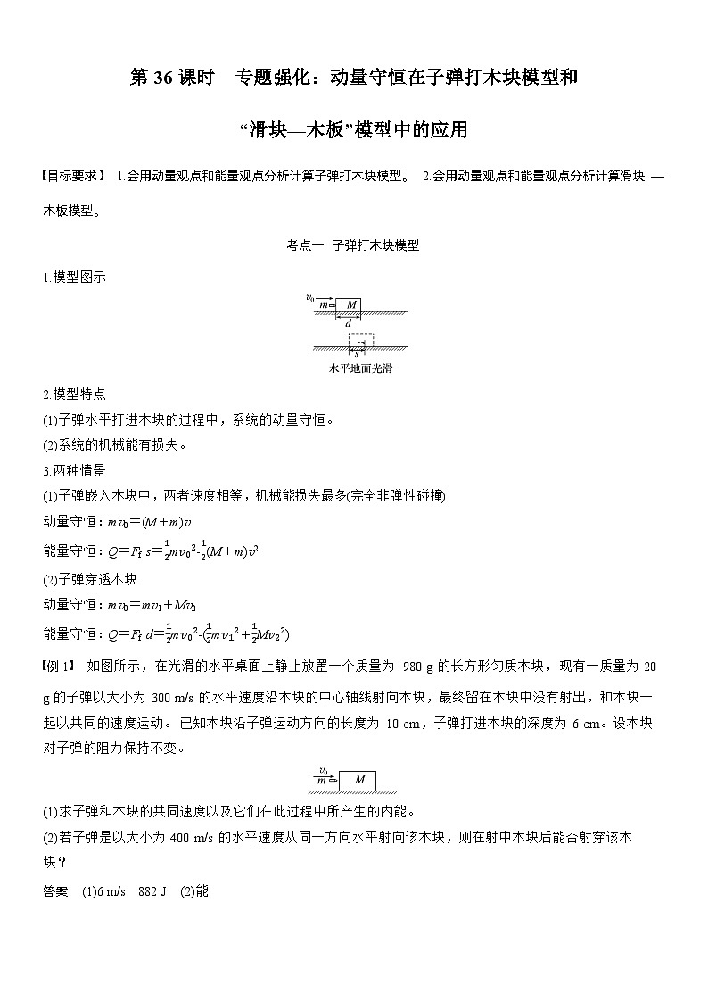第七章   第36课时　专题强化：动量守恒在子弹打木块模型和“滑块—木板”模型中的应用（教师版）第1页