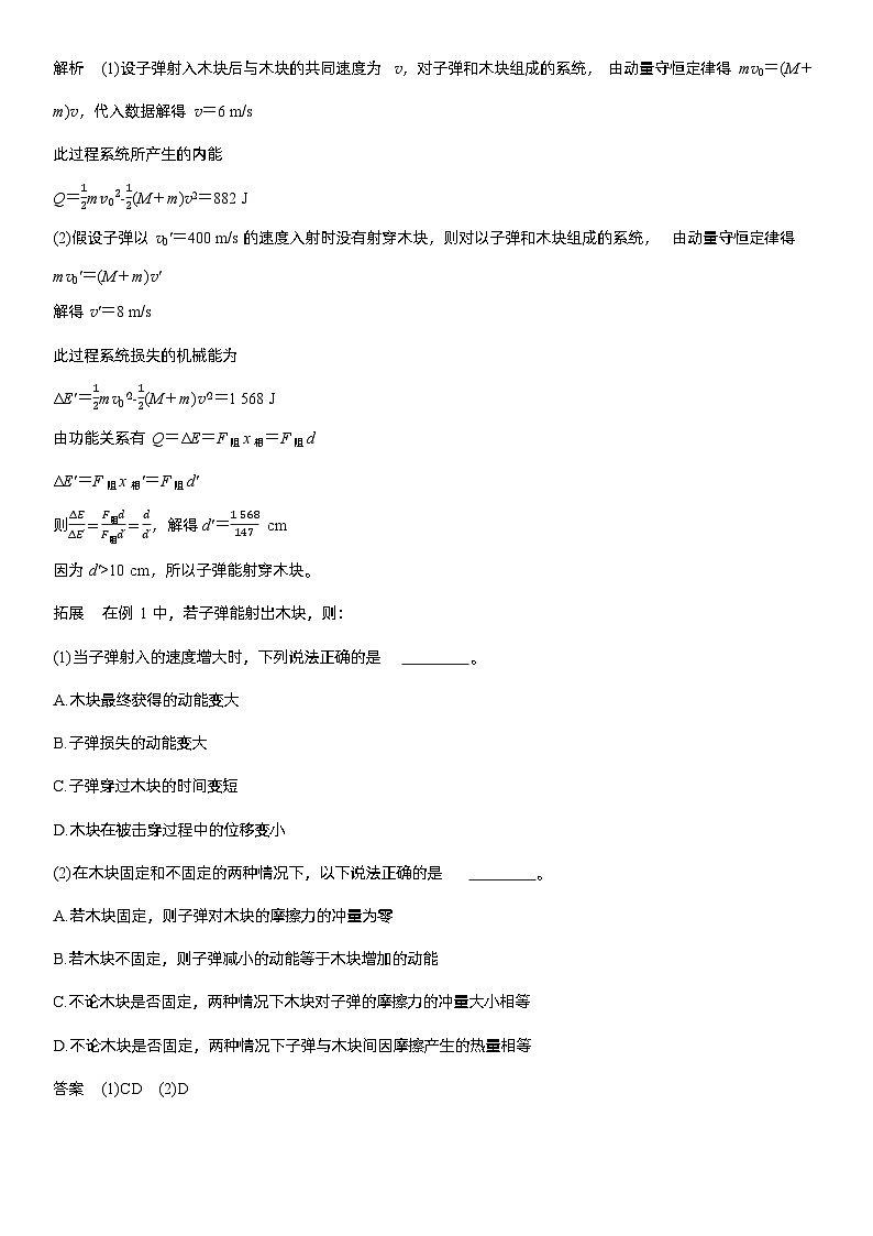 第七章   第36课时　专题强化：动量守恒在子弹打木块模型和“滑块—木板”模型中的应用（教师版）第2页