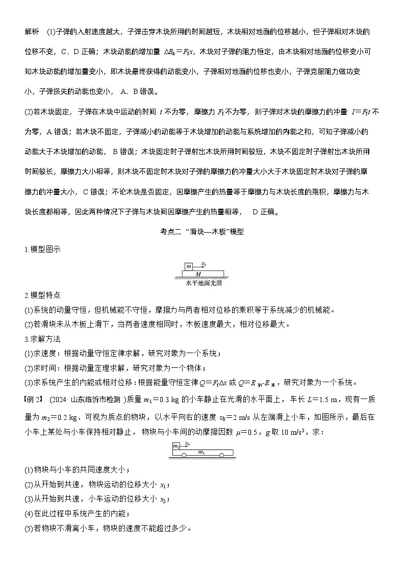 第七章   第36课时　专题强化：动量守恒在子弹打木块模型和“滑块—木板”模型中的应用（教师版）第3页