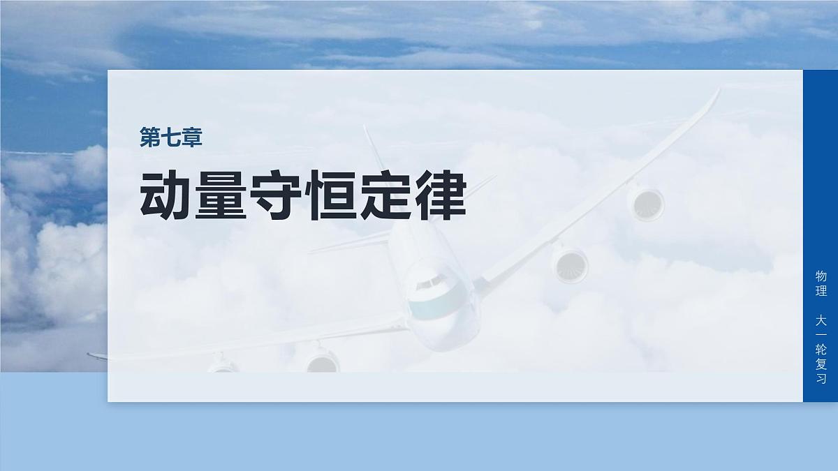 第七章   第36课时　专题强化：动量守恒在子弹打木块模型和“滑块—木板”模型中的应用第1页
