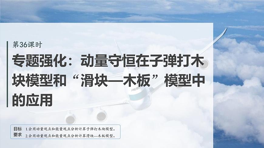 第七章   第36课时　专题强化：动量守恒在子弹打木块模型和“滑块—木板”模型中的应用第2页