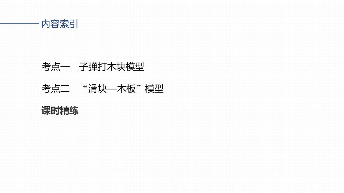 第七章   第36课时　专题强化：动量守恒在子弹打木块模型和“滑块—木板”模型中的应用第3页