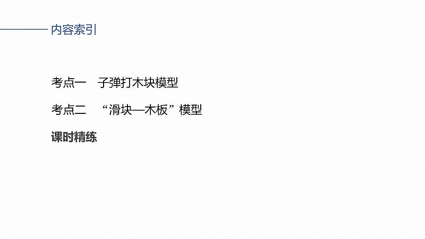 第七章   第36课时　专题强化：动量守恒在子弹打木块模型和“滑块—木板”模型中的应用第3页