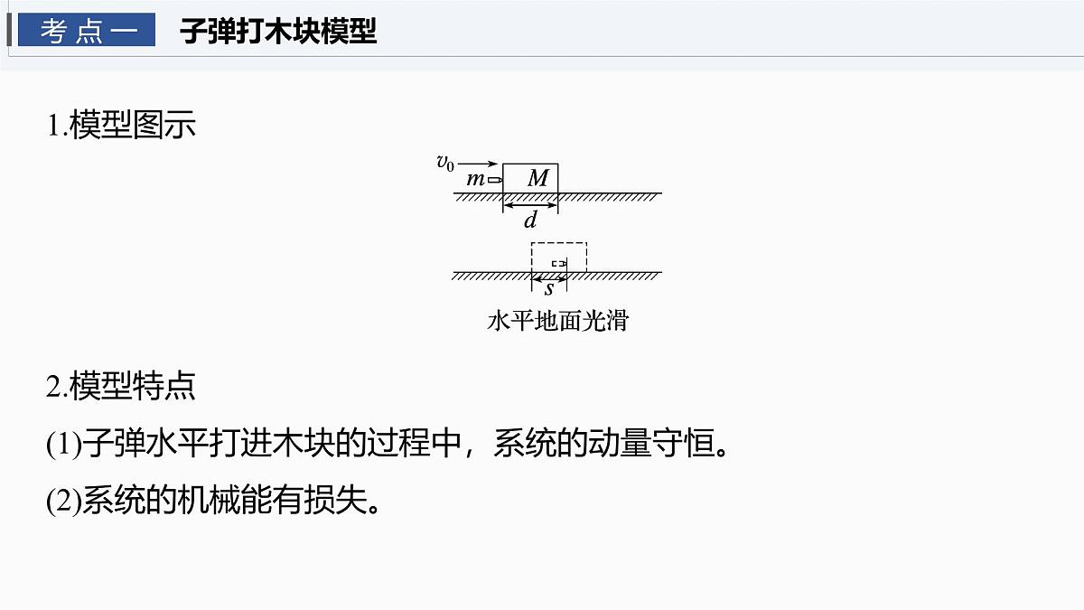 第七章   第36课时　专题强化：动量守恒在子弹打木块模型和“滑块—木板”模型中的应用第4页