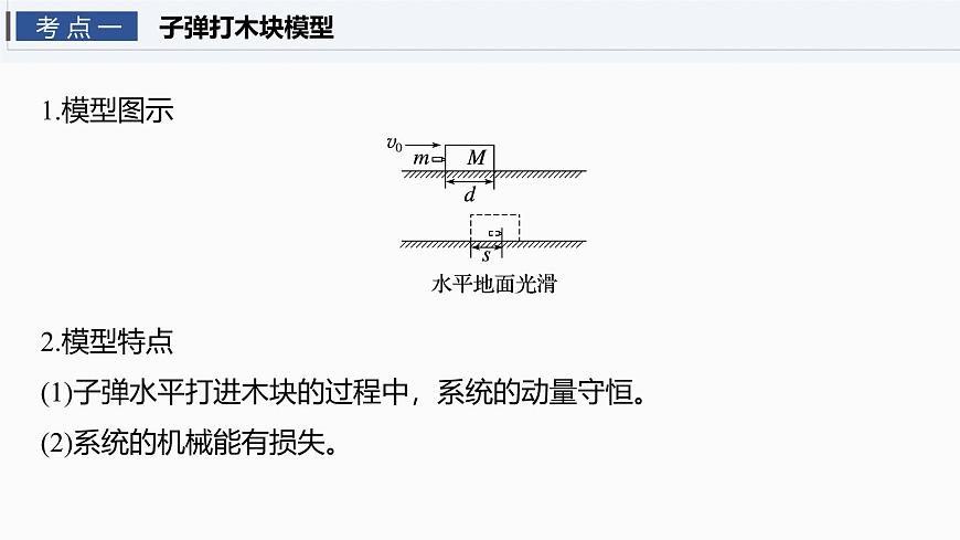 第七章   第36课时　专题强化：动量守恒在子弹打木块模型和“滑块—木板”模型中的应用第4页