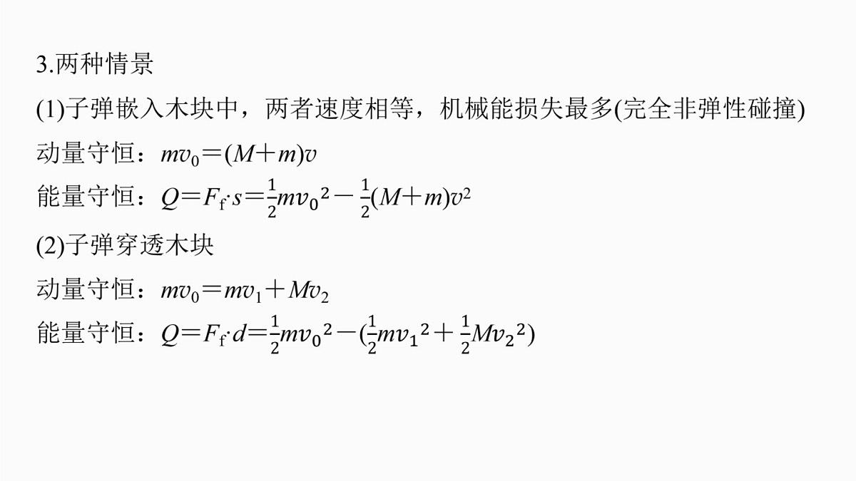 第七章   第36课时　专题强化：动量守恒在子弹打木块模型和“滑块—木板”模型中的应用第5页